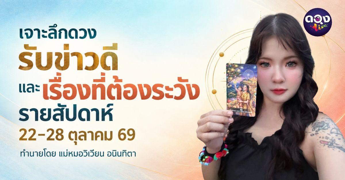 เจาะลึกดวงรับข่าวดีและเรื่องที่ต้องระวังรายสัปดาห์ (22 ถึง 28 ตุลาคม) ทำนายโดย แม่หมอวิเวียน อนินทิตา