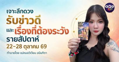เจาะลึกดวงรับข่าวดีและเรื่องที่ต้องระวังรายสัปดาห์ (22 ถึง 28 ตุลาคม) ทำนายโดย แม่หมอวิเวียน อนินทิตา