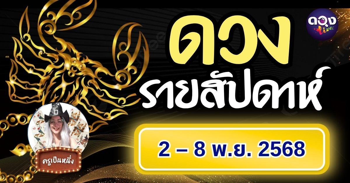 ดวงรายสัปดาห์ 2–8 พฤศจิกายน 2568 โดย ครูเป็นหนึ่ง