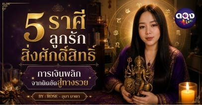 5 ราศี ลูกรักสิ่งศักดิ์สิทธิ์ เรื่องรักเริ่มสมหวัง คนที่รอจะกลับมา BY : ROSE - อุมา มาตา