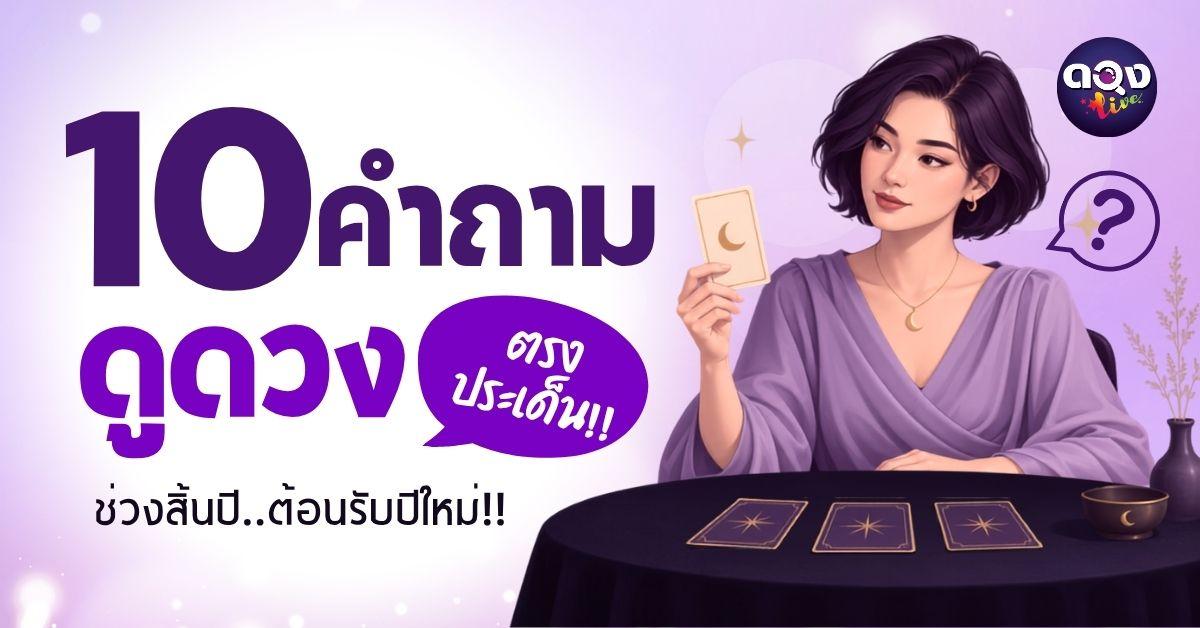 10 คำถามดูดวงช่วงสิ้นปี ตรงประเด็นได้คำตอบตรงๆ!!