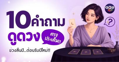 10 คำถามดูดวงช่วงสิ้นปี ตรงประเด็นได้คำตอบตรงๆ!!