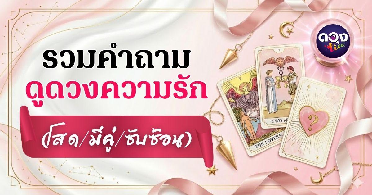 รวมคำถามดูดวงความรักครบทุกสถานะ โสด มีคู่ ซับซ้อน ถามแบบนี้แม่นชัวร์