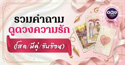 รวมคำถามดูดวงความรักครบทุกสถานะ โสด มีคู่ ซับซ้อน ถามแบบนี้แม่นชัวร์