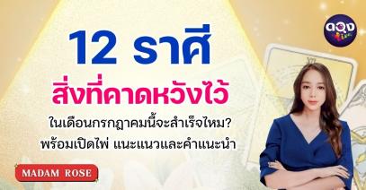 12 ราศีสิ่งที่คาดหวังไว้ในเดือนกรกฎาคมนี้จะสำเร็จไหม? พร้อมเปิดไพ่ แนะแนวและคำแนะนำ by MADAM ROSE 