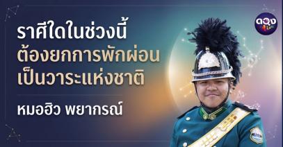 ราศีใดในช่วงนี้ ต้องยกการพักผ่อนเป็นวาระแห่งชาติ ทำนายโดย หมอฮิว พยากรณ์