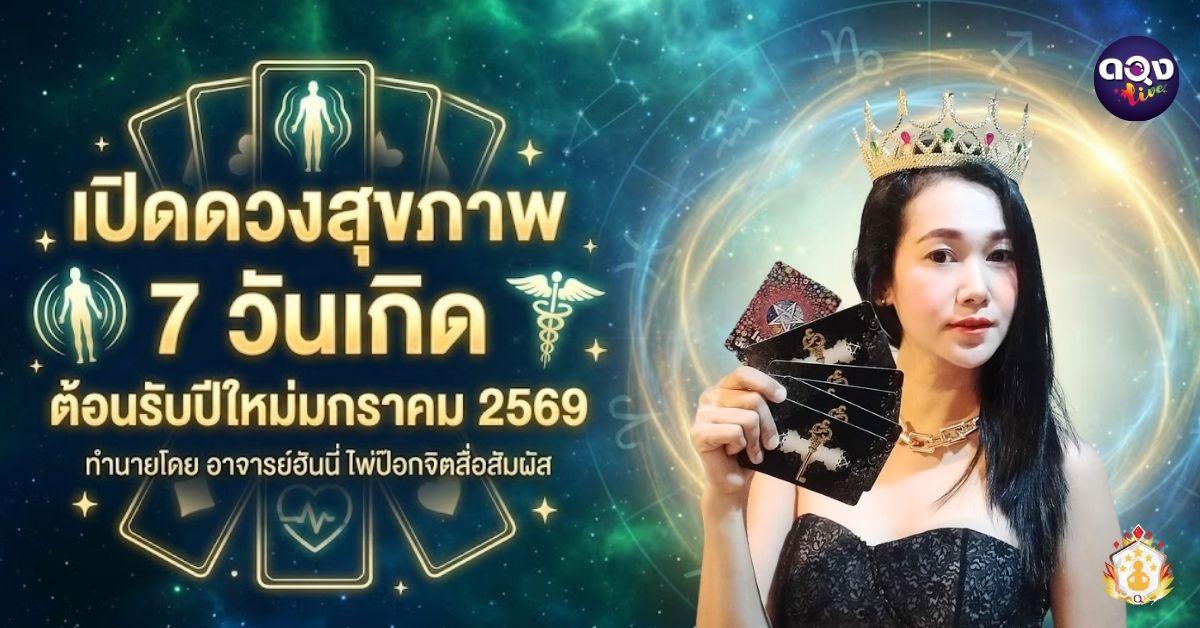 เปิดดวงสุขภาพ 7 วันเกิด ต้อนรับปีใหม่มกราคม 2569 ทำนายโดย อาจารย์ฮันนี่ไพ่ป๊อกจิตสื่อสัมผัส