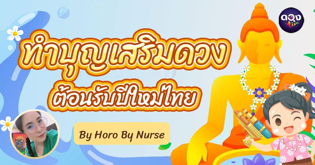 ทำบุญเสริมดวงต้อนรับปีใหม่ไทย By Horo By Nurse