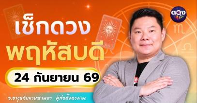 ดวงรายวันพฤหัสบดีที่ 24 กันยายน 2569ทำนายโดย อ.อาวุธจับยามสามตา – ผู้ก่อตั้งดวง Live
