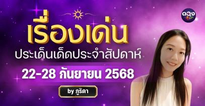เรื่องเด่นประเด็นเด็ดประจำสัปดาห์ 22-28 ก.ย. 68 โดย ภูริดา