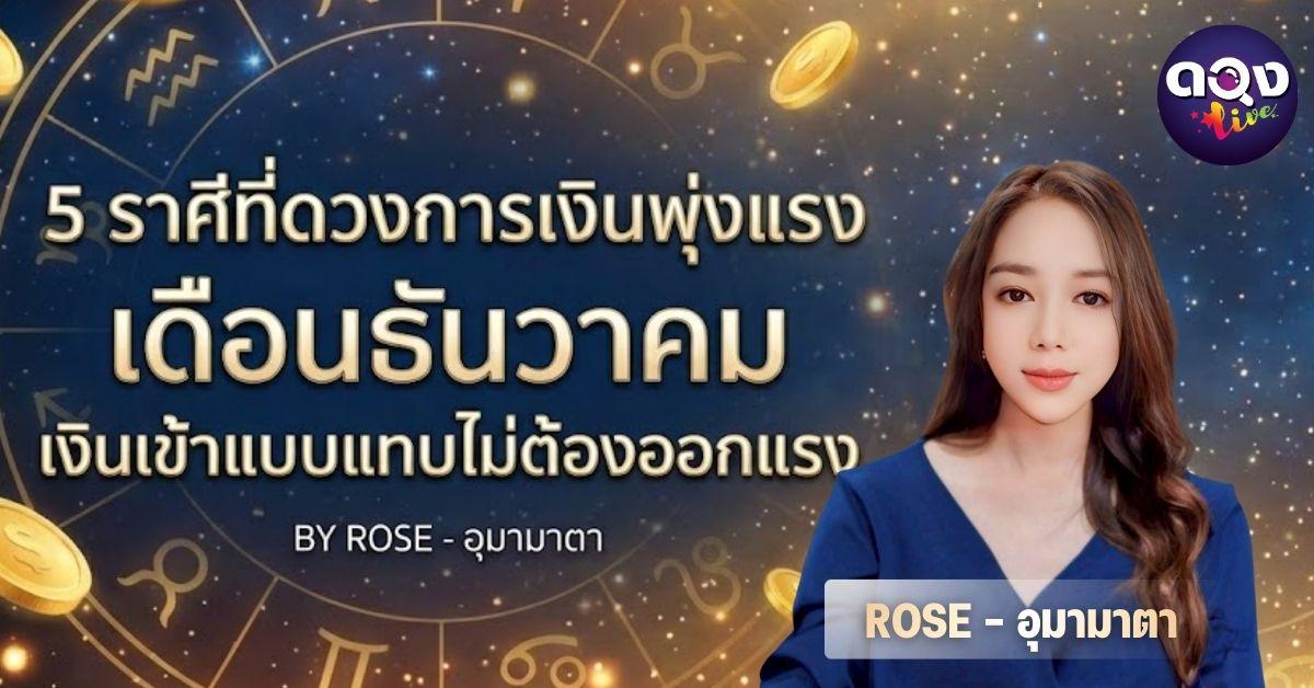 5 ราศีที่ดวงการเงินพุ่งแรง เดือนธันวาคม เงินเข้าแบบแทบไม่ต้องออกแรงBY ROSE - อุมามาตา