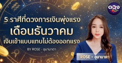 5 ราศีที่ดวงการเงินพุ่งแรง เดือนธันวาคม เงินเข้าแบบแทบไม่ต้องออกแรงBY ROSE - อุมามาตา