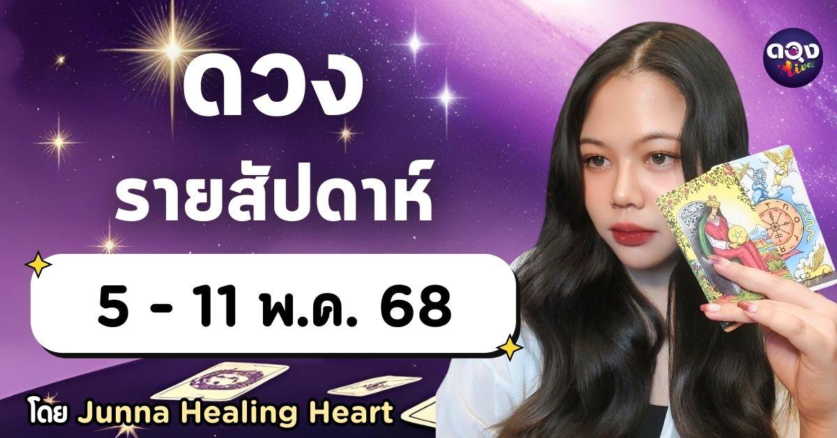 ดวงรายสัปดาห์ตามวันเกิด ประจำวันที่ 5 – 11 พฤษภาคม 2568 by Junna Healing Heart