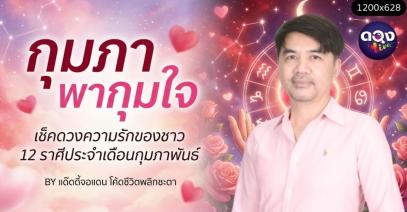 กุมภา พากุมใจ เช็กดวงความรักของชาว 12 ราศีประจำเดือนกุมภาพันธ์ BY แด๊ดดี้จอแดน โค้ดชีวิตพลิกชะตา