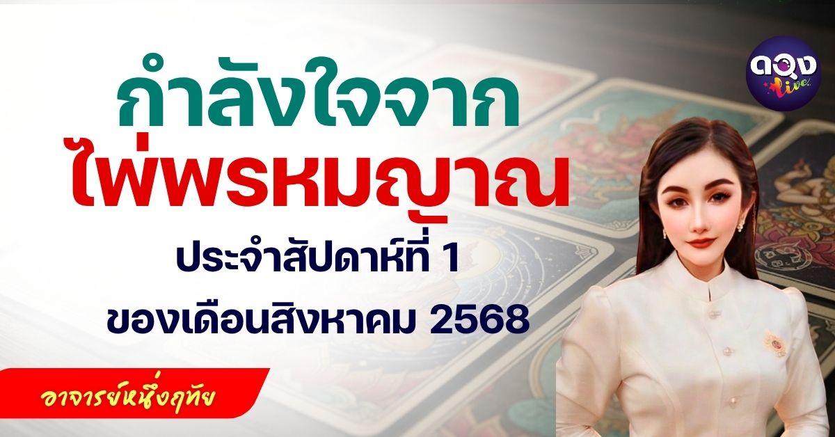 กำลังใจจากไพ่พรหมญาณ ประจำสัปดาห์ที่ 1 ของเดือนสิงหาคม 2568 โดย อาจารย์หนึ่งฤทัย