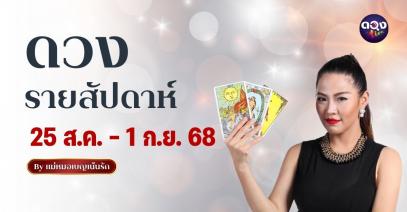 ดวงรายสัปดาห์ 25 ส.ค. – 1 ก.ย. 2568 by แม่หมอเบญเน้นรัก