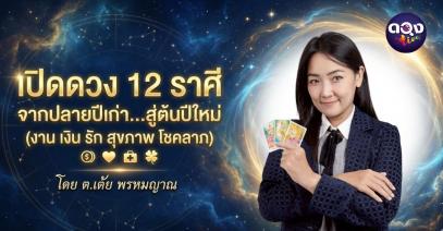 เปิดดวง 12 ราศี จากปลายปีเก่า…สู่ต้นปีใหม่ (งาน เงิน รัก สุขภาพ โชคลาภ) โดย  ต.เต้ย พรหมญาณ
