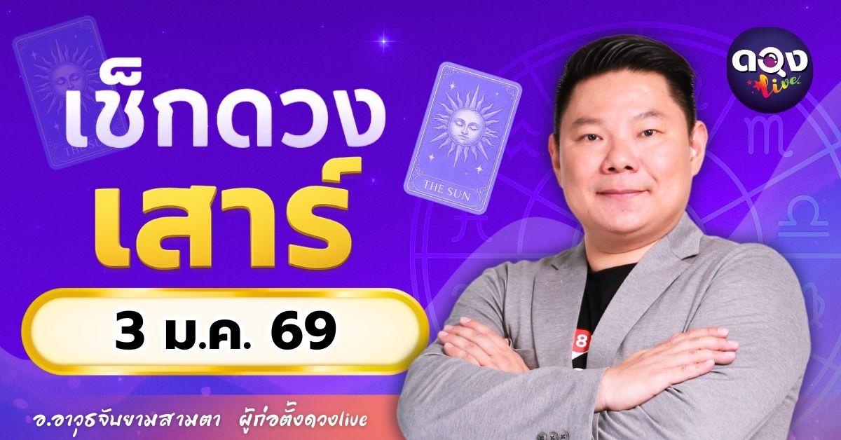 ดวงรายวันประจำวันเสาร์ที่ 3 มกราคม 2569 โดย อ.อาวุธจับยามสามตา – ผู้ก่อตั้งดวง Live