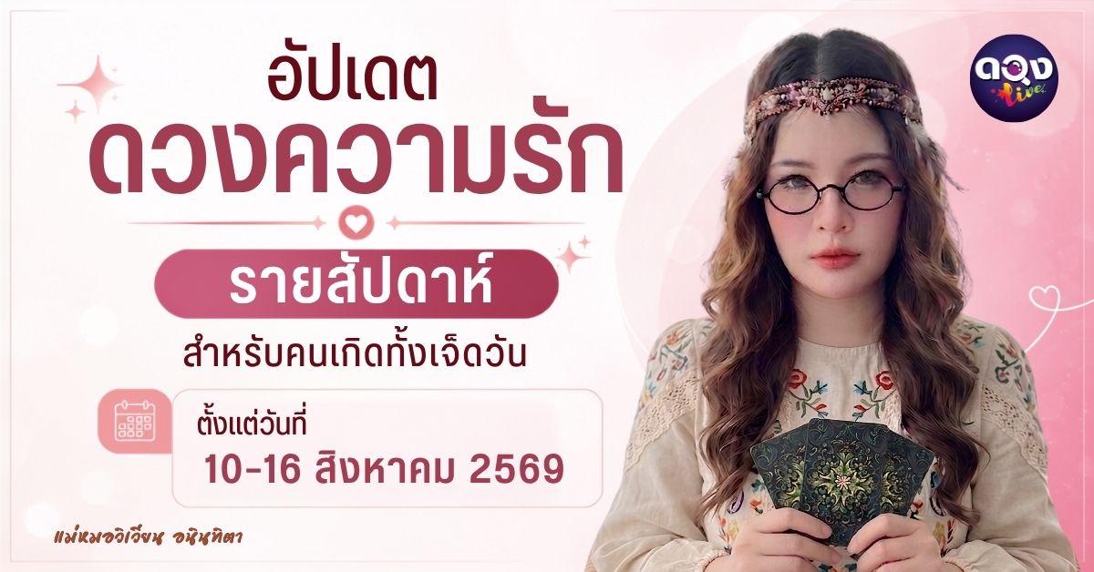 ทำนายดวงความรักรายสัปดาห์ วันที่ 10–16 สิงหาคม 2569ทำนายโดย แม่หมอวิเวียน อนินทิตา