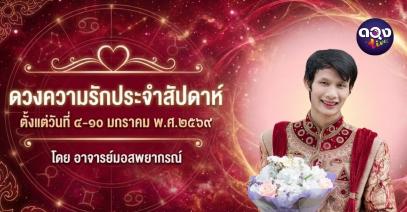 ดวงความรักประจำสัปดาห์ ตั้งแต่ วันที่ ๔-๑๐ มกราคม พ.ศ.๒๕๖๙  โดย อาจารย์มอสพยากรณ์