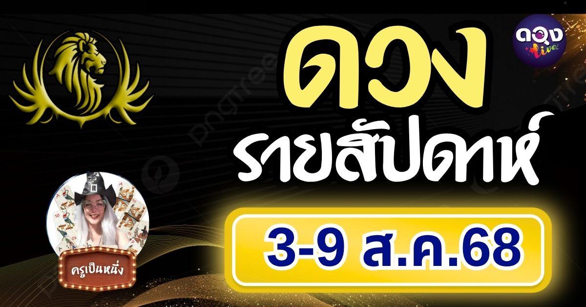 ดวงรายสัปดาห์ 3 – 9 สิงหาคม 2568 byครูเป็นหนึ่ง