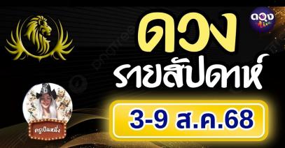 ดวงรายสัปดาห์ 3 – 9 สิงหาคม 2568 byครูเป็นหนึ่ง
