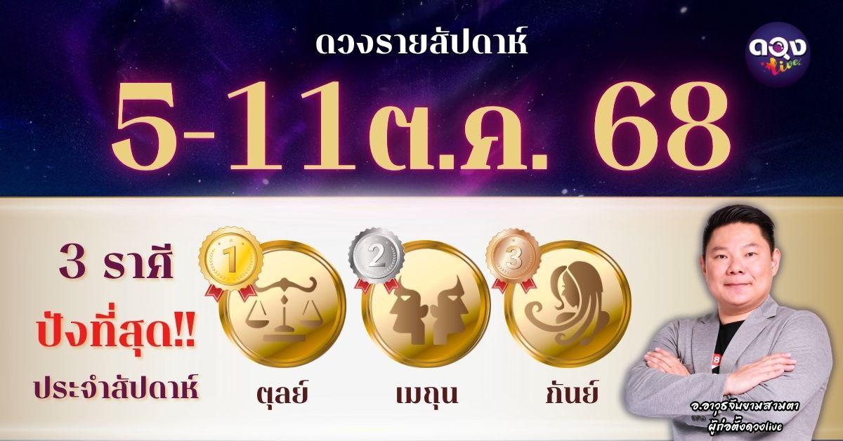 ดวงรายสัปดาห์ 5–11 ตุลาคม 2568 โดย อ.อาวุธจับยามสามตา – ผู้ก่อตั้งดวงLive