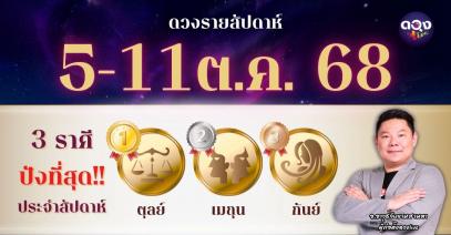 ดวงรายสัปดาห์ 5–11 ตุลาคม 2568 โดย อ.อาวุธจับยามสามตา – ผู้ก่อตั้งดวงLive