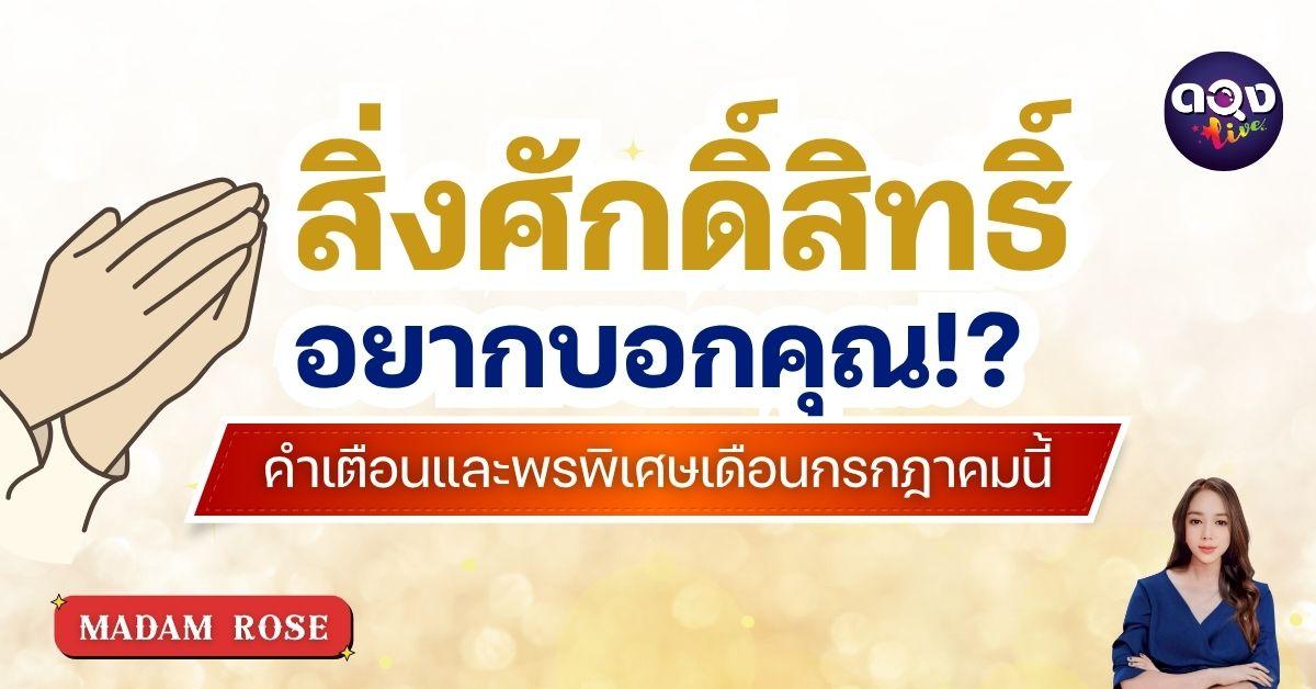 สิ่งศักดิ์สิทธิ์อยากบอกคุณ คำเตือนและพรพิเศษเดือนกรกฎาคมนี้ by MADAM ROSE