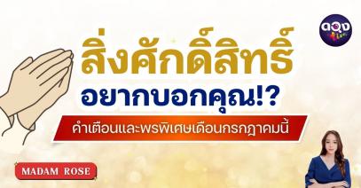 สิ่งศักดิ์สิทธิ์อยากบอกคุณ คำเตือนและพรพิเศษเดือนกรกฎาคมนี้ by MADAM ROSE