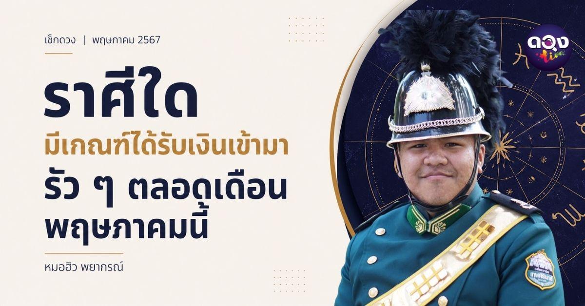 ราศีใดมีเกณฑ์ได้รับเงินเข้ามารัวๆตลอดเดือนพฤษภาคมนี้ หมอฮิว พยากรณ์