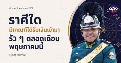 ราศีใดมีเกณฑ์ได้รับเงินเข้ามารัวๆตลอดเดือนพฤษภาคมนี้ หมอฮิว พยากรณ์