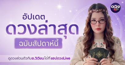 อัปเดตดวงล่าสุดฉบับสัปดาห์นี้สำหรับคนเกิดทั้ง 7 วัน ทำนายโดย อ.วิเวียน