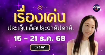 เรื่องเด่นประเด็นเด็ดประจำสัปดาห์ 15 – 21 ธันวาคม 2568 โดย ภูริดา