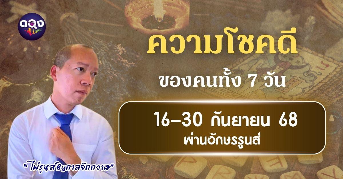 ความโชคดีของคนทั้ง 7 วัน ในช่วงนี้ ผ่านอักษรรูนส์ ปักษ์หลัง เดือนกันยายน 16-30 กันยายน ไพ่รูนส์ By กาลจักกวาฬ