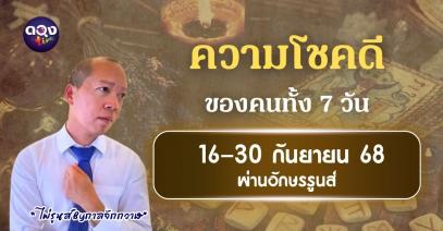 ความโชคดีของคนทั้ง 7 วัน ในช่วงนี้ ผ่านอักษรรูนส์ ปักษ์หลัง เดือนกันยายน 16-30 กันยายน ไพ่รูนส์ By กาลจักกวาฬ
