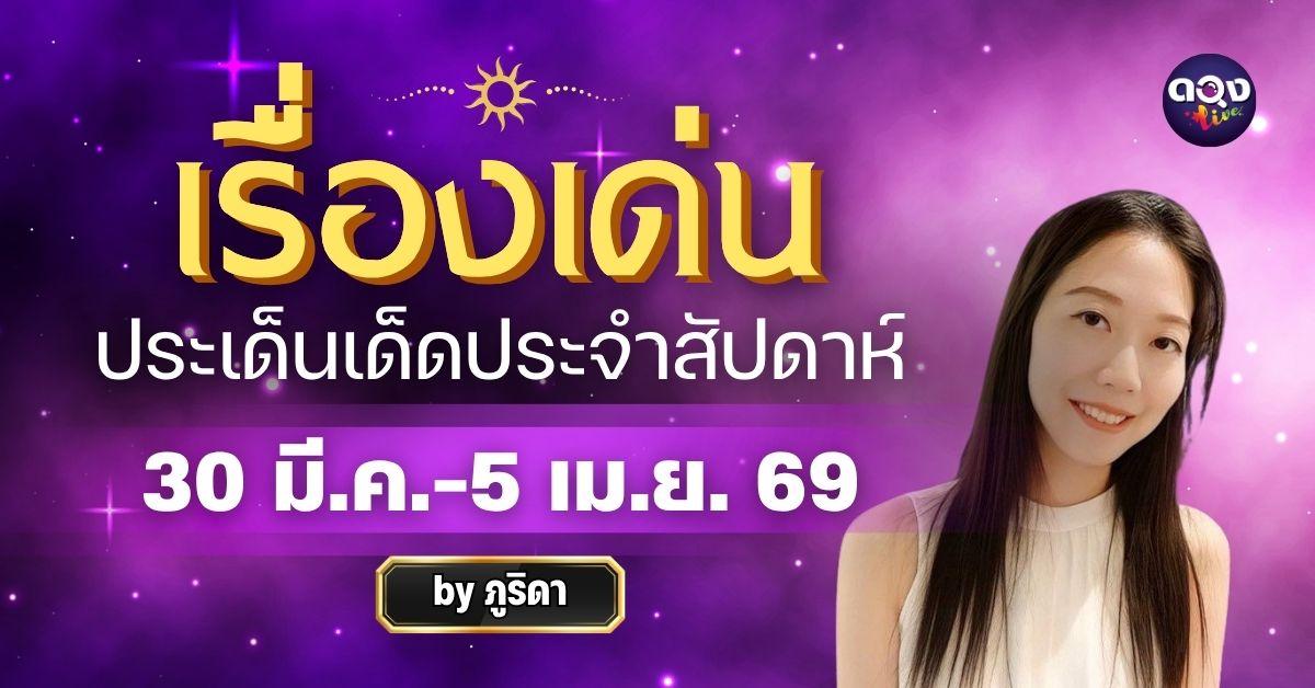 เรื่องเด่นประเด็นเด็ดประจำสัปดาห์ 30 มี.ค.-5 เม.ย. 69 ทำนายโดยภูริดา