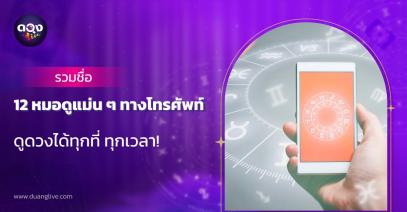 รวมชื่อ 12 หมอดูแม่น ๆ ทางโทรศัพท์ ดูดวงได้ทุกที่ ทุกเวลา!
