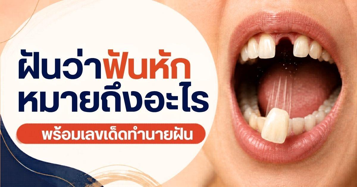 ฝันว่าฟันหัก หมายถึงอะไร พร้อมเลขเด็ดทำนายฝัน