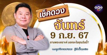 ดวงรายวัน ประจำวันจันทร์ที่ 9 กันยายน 2567 by อ.อาวุธจับยามสามตา – ผู้ก่อตั้งดวงlive