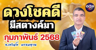 ดวงโชคดี มีสตางค์มา ประจำเดือนกุมภาพันธ์ 2568  พยากรณ์โดย อาจารย์เทวินโท พรหมญาณ