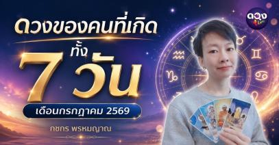 ดวงของคนที่เกิดทั้ง 7 วัน เดือนกรกฎาคม 2569 ทำนายโดย กชกร พรหมญาณ