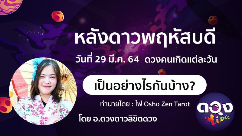 หลังดาวพฤหัสบดีย้ายราศีวันที่ 29 มี.ค. 64 ดวงคนเกิดแต่ละวันเป็นอย่างไรกันบ้าง?