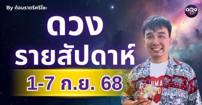 ดวงรายสัปดาห์ 1 - 7 ก.ย. 2568  by ต้อมราตรีศรีโซะ