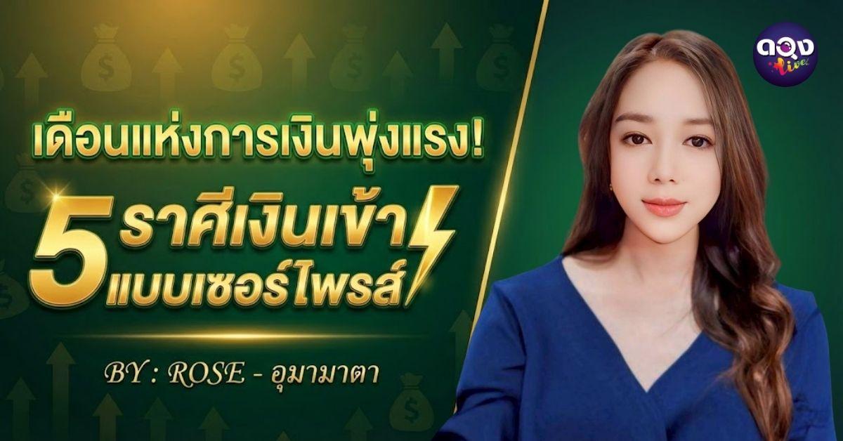 เดือนแห่งการเงินพุ่งแรง! 5 ราศีเงินเข้าแบบเซอร์ไพรส์ BY : ROSE - อุมามาตา