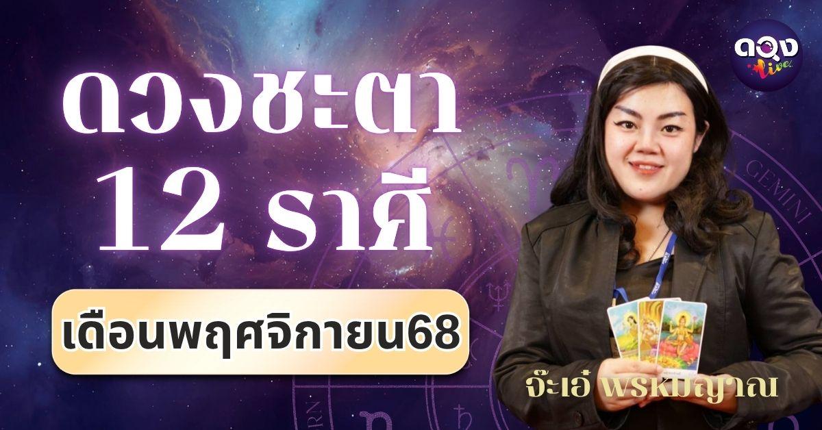 ดวงชะตา 12 ราศี ประจำเดือนพฤศจิกายน 2568โดย จ๊ะเอ๋ พรหมญาณ