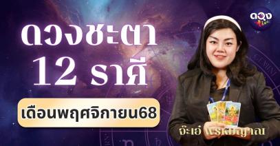 ดวงชะตา 12 ราศี ประจำเดือนพฤศจิกายน 2568โดย จ๊ะเอ๋ พรหมญาณ