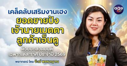 เคล็ดลับเสริมงานเฮง ยอดขายปัง เจ้านายเมตตา ลูกค้าเอ็นดู ด้วยบทสวดมนต์ เฉพาะแต่ละราศี ประจำปี 2569พยากรณ์ โดย จ๊ะเอ๋ พรหมญาณ