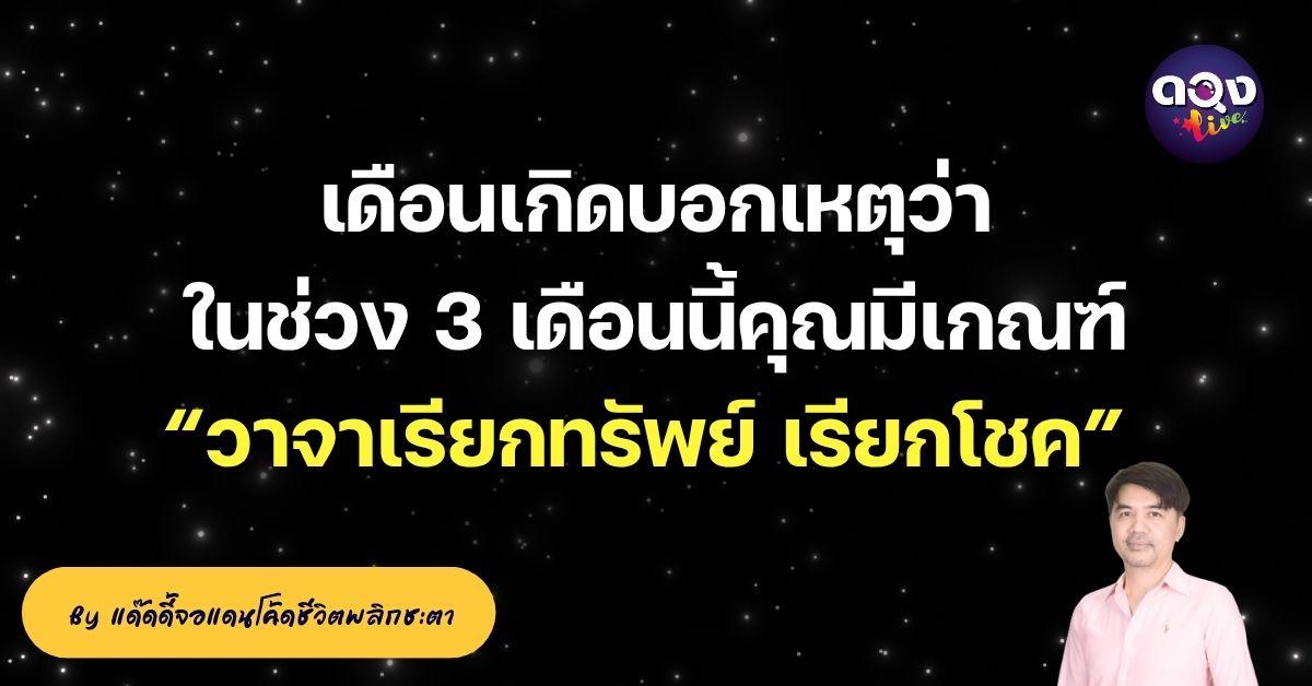 เดือนเกิดบอกเหตุว่า ในช่วง 3 เดือนนี้คุณมีเกณฑ์ “วาจาเรียกทรัพย์ เรียกโชค” by แด๊ดดี้จอแดนโค้ดชีวิตพลิกชะตา