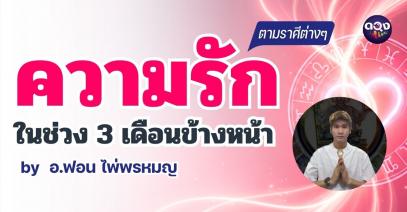 ดูดวงความรักในช่วง 3 เดือนข้างหน้าตามราศีต่างๆ  by  อ.ฟอน ไพ่พรหมญาณ